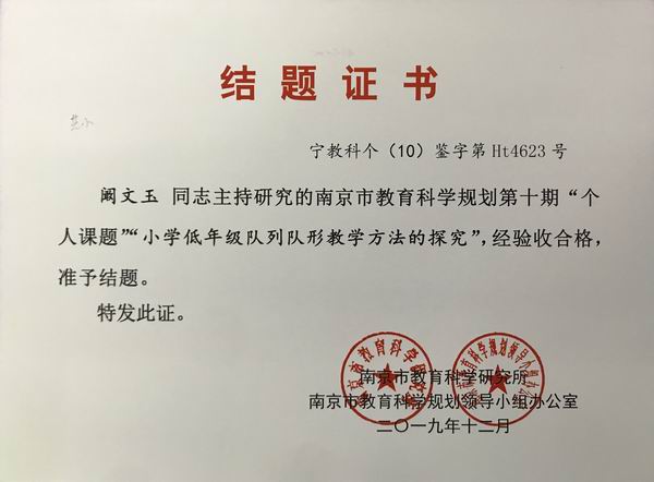 阚文玉主持研究的南京市第十期个人课题“小学低年级队列队形教学方法的探究”验收合格.JPG