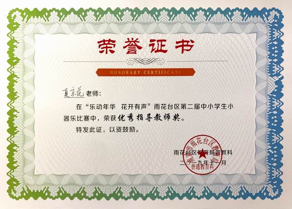 夏京花在“乐动年华 花开有声”雨花台区第二届小乐器比赛中获优秀指导教师奖.JPG