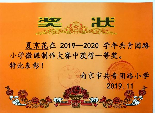 夏京花在2019-2020学年我校组织的微课大赛中获校微课一等奖.JPG