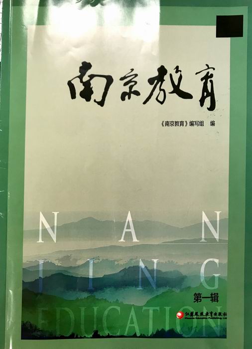 夏京花文章《“德智共生”理念下的音乐课堂》发表在《南京教育》.JPG