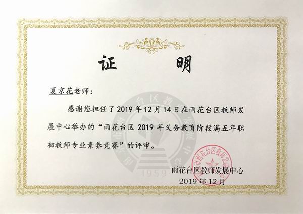 夏京花担任“雨花台区2019年义务教育阶段满5年职初教师专业素养竞赛”评审.JPG