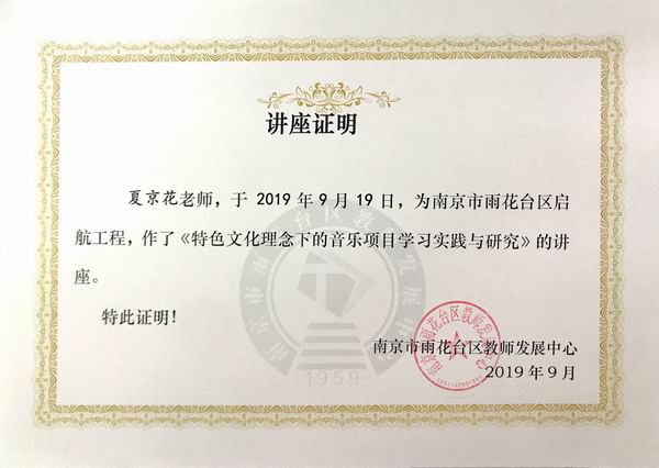 夏京花2019年9月为雨花台区起航工程作《特色文化理念下的音乐项目学习实践与研究》讲座.JPG