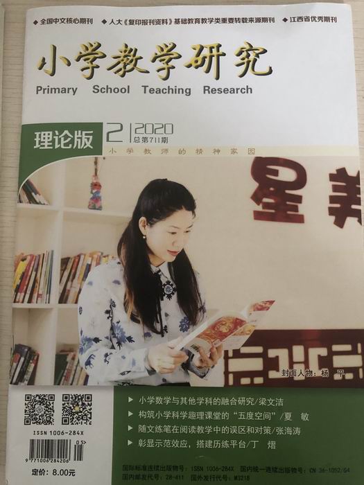 陈静《统编教材〈王戎不取道旁李〉文本解读及教学建议》发表在《小学教学研究》2020第711期.png
