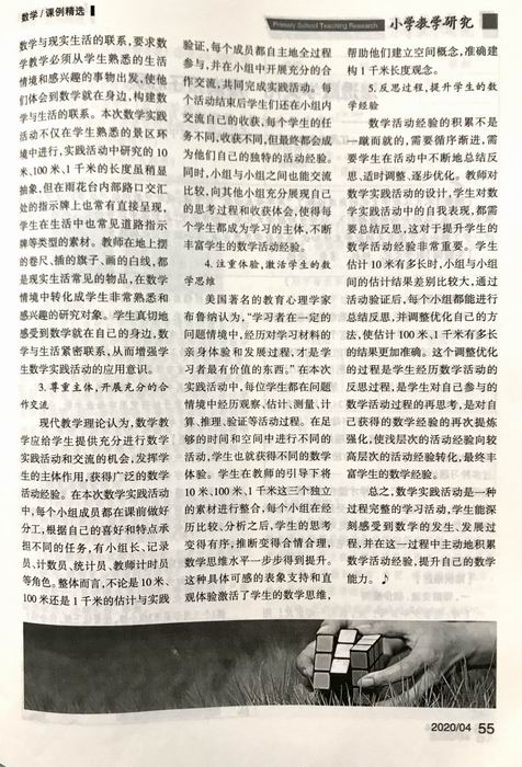 2020.4邱正涛论文《经历过，才是学习过——数学实践活动课“1千米有多长”引发的思考》发表在《小学教学研究》4.JPG