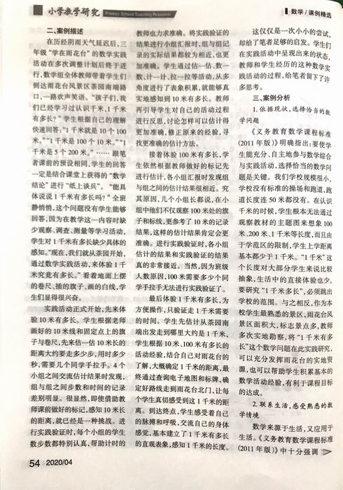 2020.4邱正涛论文《经历过，才是学习过——数学实践活动课“1千米有多长”引发的思考》发表在《小学教学研究》3.JPG