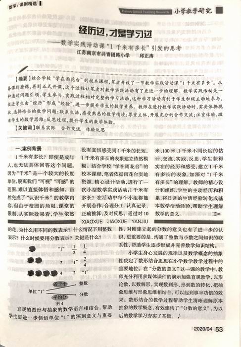 2020.4邱正涛论文《经历过，才是学习过——数学实践活动课“1千米有多长”引发的思考》发表在《小学教学研究》2.JPG