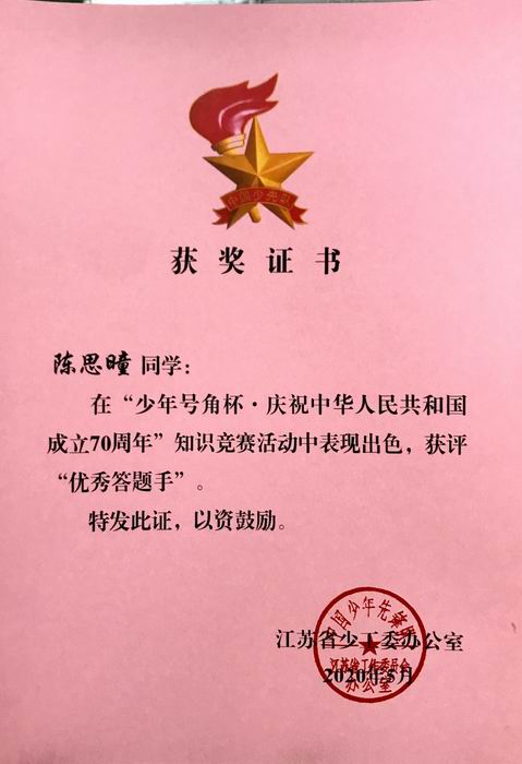 陈思瞳在“少年号角杯  庆祝70周年”知识竞赛中获评“优秀答题手”.JPG