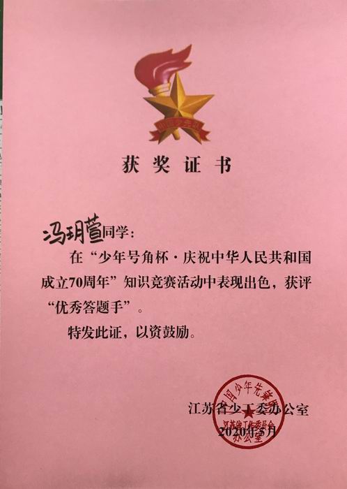 冯玥萱在“少年号角杯  庆祝70周年”知识竞赛中获评“优秀答题手”.JPG