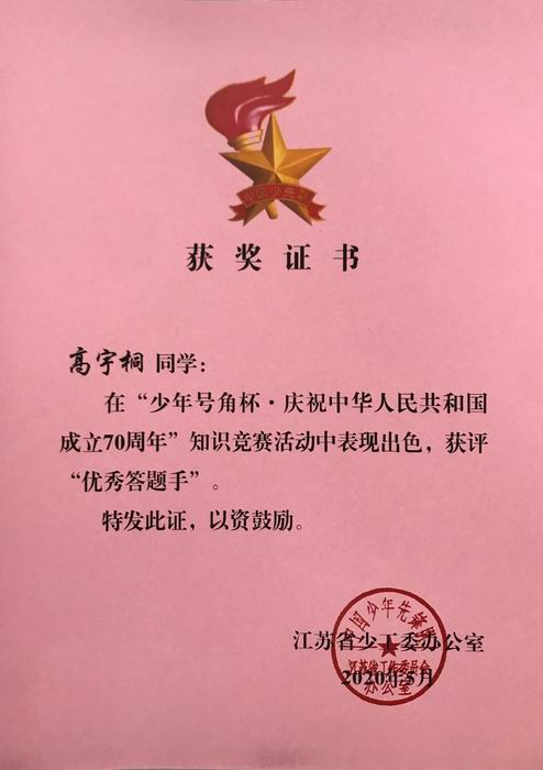 高宇桐在“少年号角杯  庆祝70周年”知识竞赛中获评“优秀答题手”.JPG