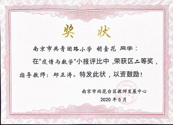 胡壹花在“疫情与数学”小报评比中获区二等奖，指导教师：邱正涛.JPG