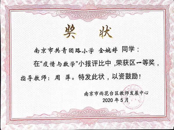 金婉婷在“疫情与数学”小报评比中获区一等奖，指导教师：刘正娟.JPG