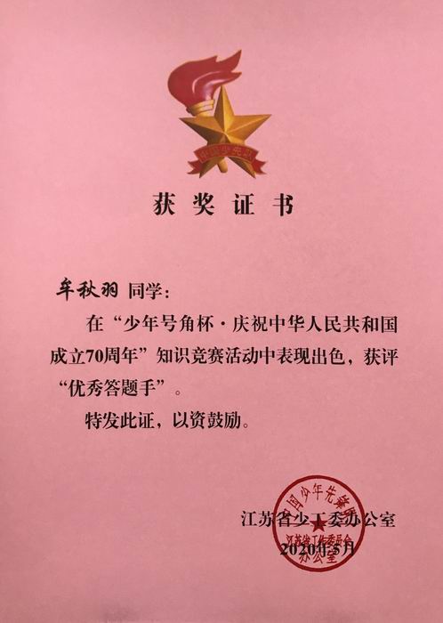 牟秋羽在“少年号角杯  庆祝70周年”知识竞赛中获评“优秀答题手”.JPG