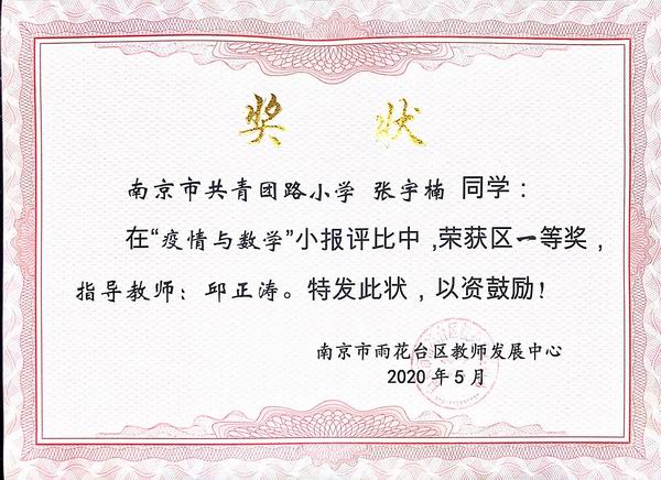 张宇楠在“疫情与数学”小报评比中获区一等奖，指导教师：邱正涛.JPG