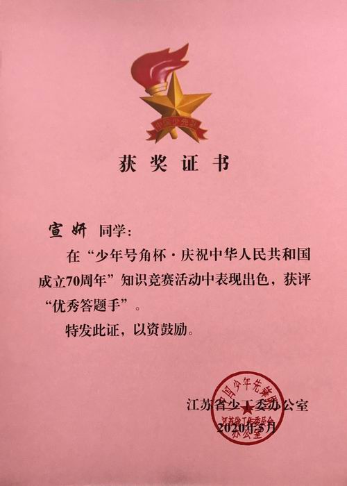 宣妍在“少年号角杯  庆祝70周年”知识竞赛中获评“优秀答题手”.JPG