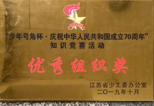 我校在“少年号角杯  庆祝70周年”知识竞赛中获优秀组织奖.JPG
