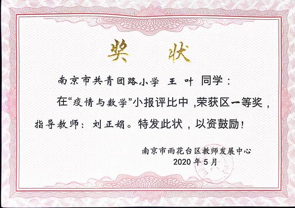 王叶在“疫情与数学”小报评比中获区一等奖，指导教师：刘正娟.JPG