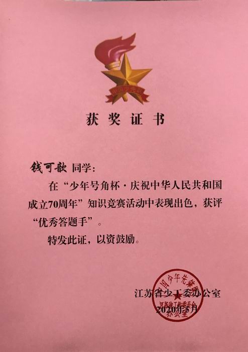 钱可歆在“少年号角杯  庆祝70周年”知识竞赛中获评“优秀答题手”.JPG