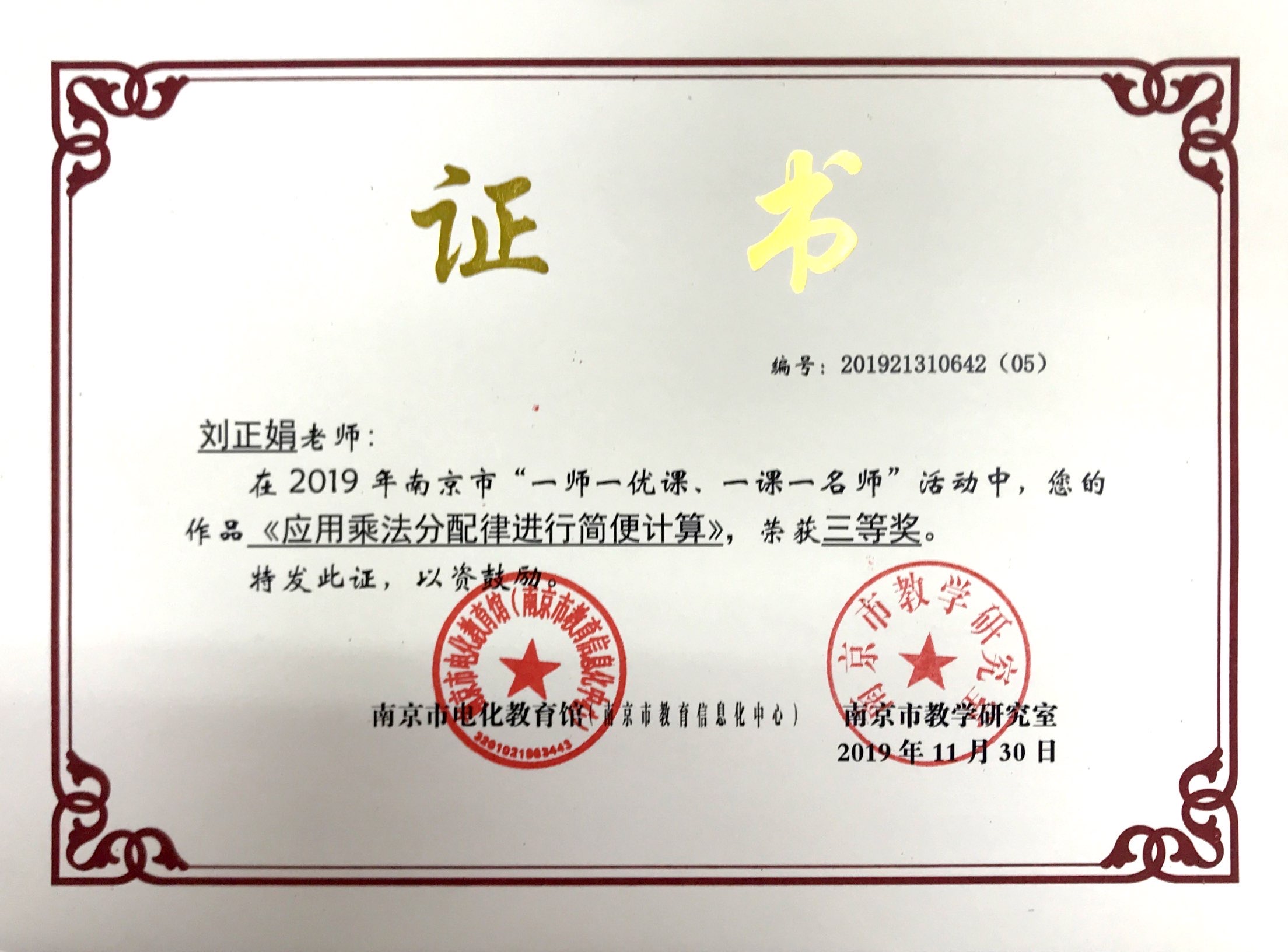 刘正娟在2019年“一师一优课 一课一名师”活动中，作品《应用乘法分配律进行简便计算》获二等奖.JPG