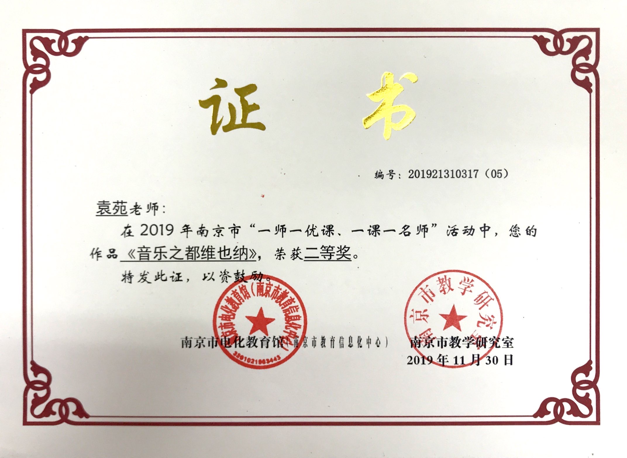 袁苑在2019年“一师一优课 一课一名师”活动中，作品《音乐之都维也纳》获二等奖 .JPG