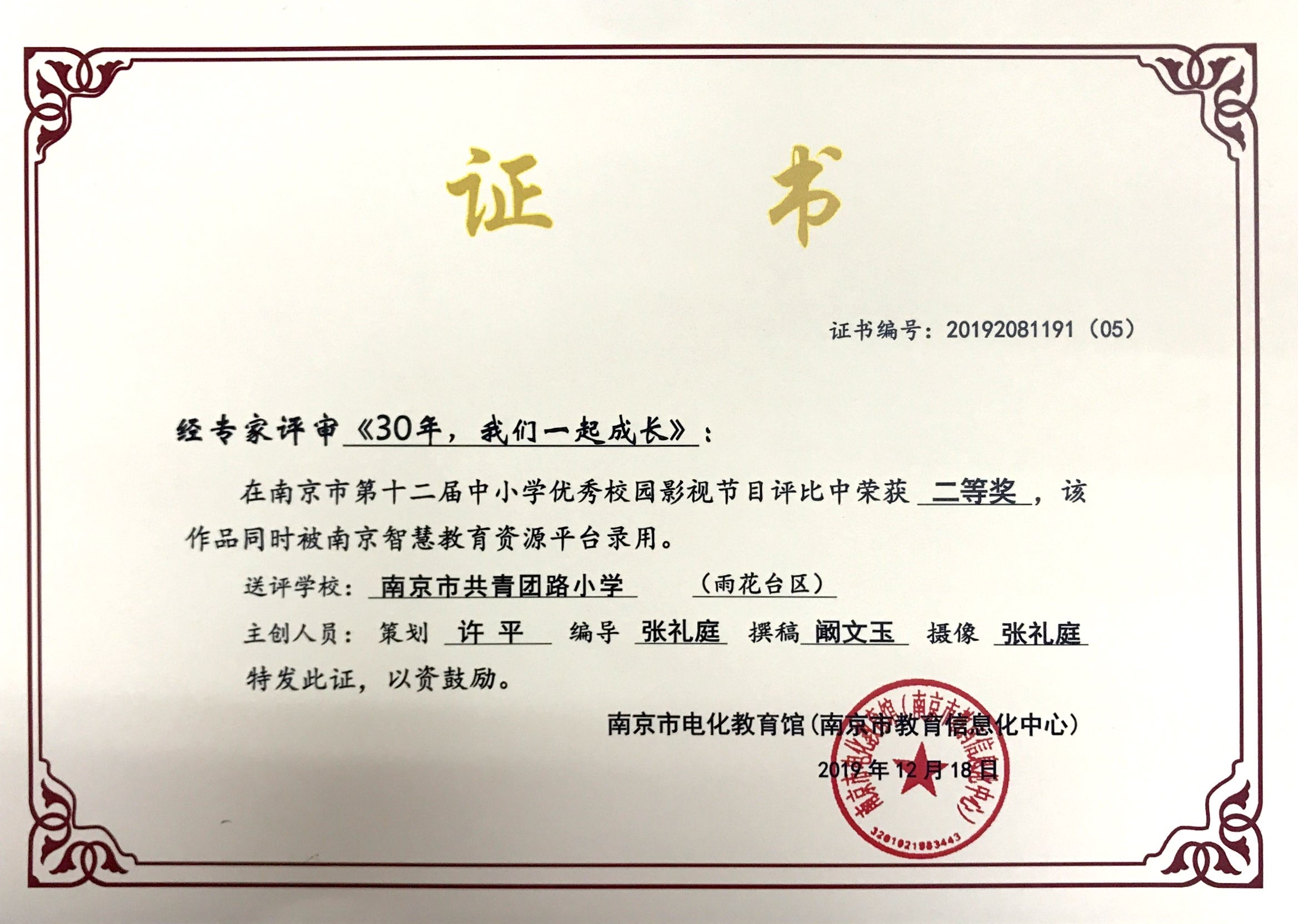我校《30年，我们一起成长》在南京市十二届中小学校园影视评比获二等奖.JPG