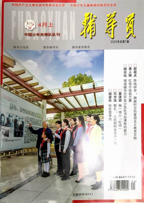 夏京花《弘扬英烈精神 传承红色基因》发表在中国少年先锋队队列《辅导员》1.JPG