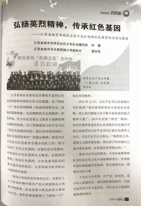 夏京花《弘扬英烈精神 传承红色基因》发表在中国少年先锋队队列《辅导员》2.JPG