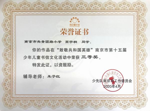 高宇桐作品“致敬共和国英雄”在南京市第15届少年儿童书信文化活动中获三等奖，辅导教师：朱小红.JPG