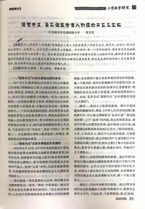 夏京花《德智共生：音乐课程中育人价值的开发与实施》发表在《小学教学研究》3.JPG
