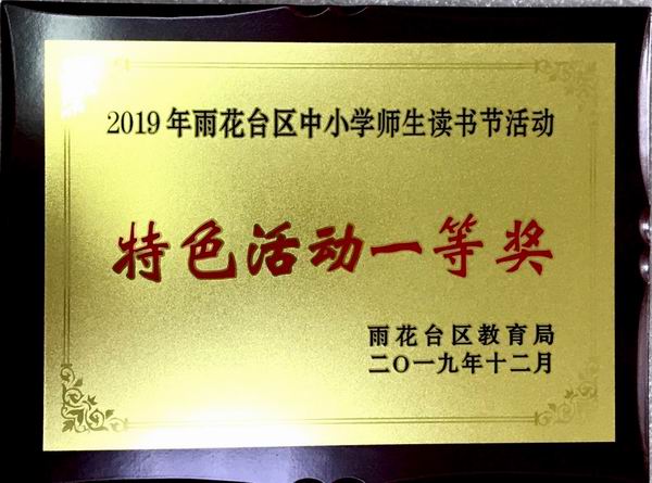 2019年雨花台区中小学师生读书节活动“特色活动一等奖”.JPG