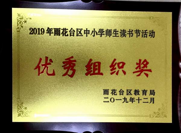 2019年雨花台区中小学师生读书节活动“优秀组织奖”.JPG