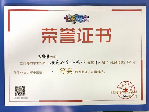 贝婧婧老师指导的学生作品《说说我的家人“小喇叭”》在第14届“《七彩语文》杯”小学作文比赛中获一等奖.JPG