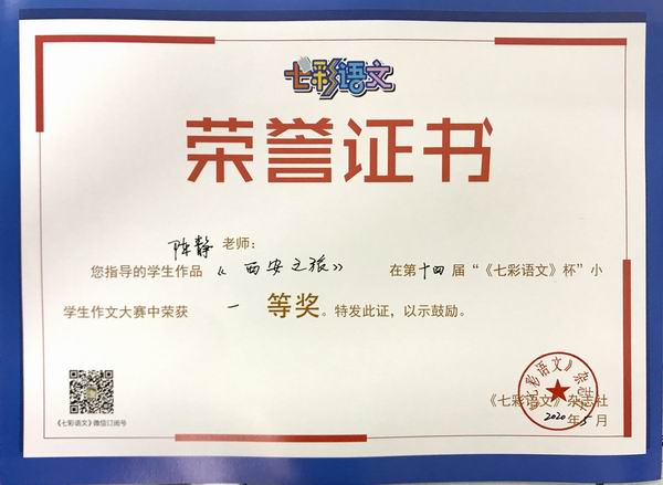 陈静老师指导的学生作品《西安之旅》在第14届“《七彩语文》杯”小学作文比赛中获一等奖.JPG