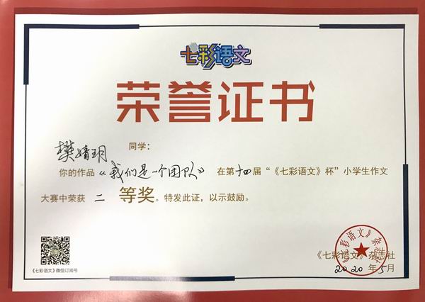 樊婧玥作品《我们是一个团队》在第14届“《七彩语文》杯”小学生作文获二等奖.JPG