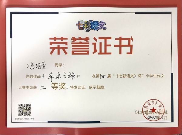 冯玥萱作品《草原之旅》在第14届“《七彩语文》杯”小学生作文获二等奖.JPG