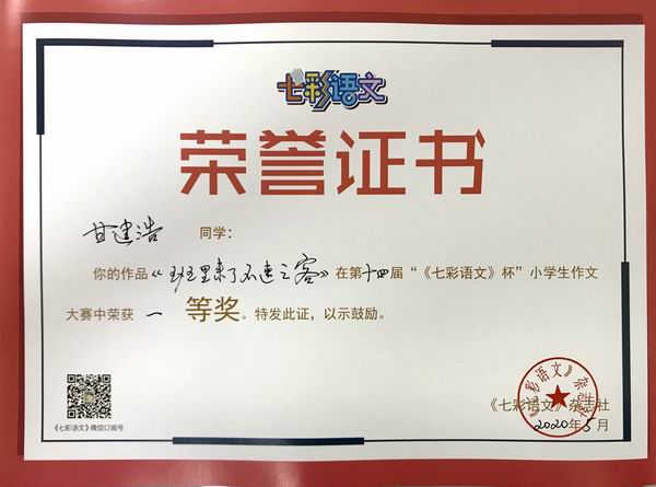 甘建浩作品《班里来了不速之客》在第14届“《七彩语文》杯”小学生作文获一等奖.JPG
