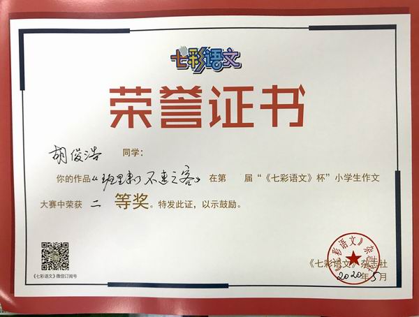 胡俊浩作品《班里来了不速之客》在第14届“《七彩语文》杯”小学生作文获二等奖.JPG