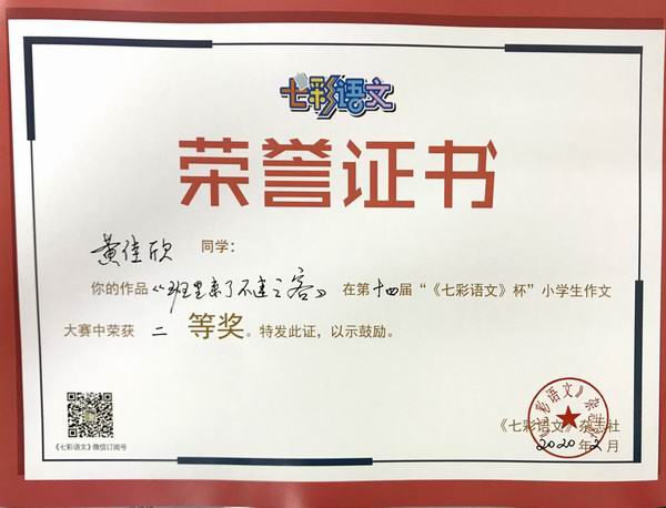 黄佳欣作品《班里来了不速之客》在第14届“《七彩语文》杯”小学生作文获二等奖.JPG