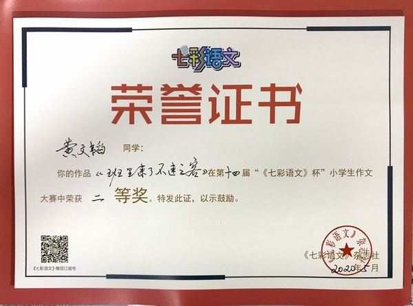 黄文韬作品《班里来了不速之客》在第14届“《七彩语文》杯”小学生作文获二等奖.JPG