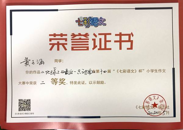 黄子涵作品《地球上的最后一直动物》在第14届“《七彩语文》杯”小学生作文获二等奖.JPG