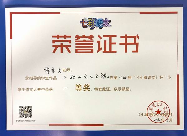 蒋言文老师指导的学生作品《我的文人之旅》在第14届“《七彩语文》杯”小学作文比赛中获一等奖.JPG
