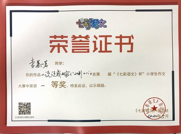 李慕铭作品《说说我的家人“小喇叭”》在第14届“《七彩语文》杯”小学生作文获一等奖.JPG