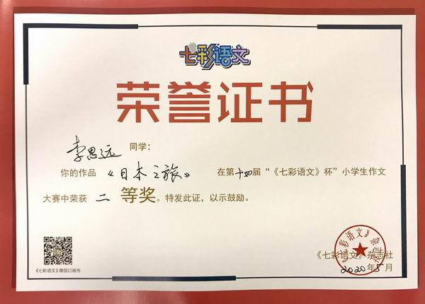 李思远作品《日本之旅》在第14届“《七彩语文》杯”小学生作文获二等奖.JPG