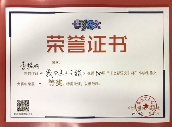 李熙妍作品《我的文人之旅》在第14届“《七彩语文》杯”小学生作文获一等奖.JPG