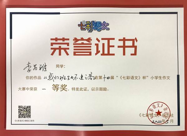 李芯雅作品《我们班里的不速之客》在第14届“《七彩语文》杯”小学生作文获一等奖.JPG