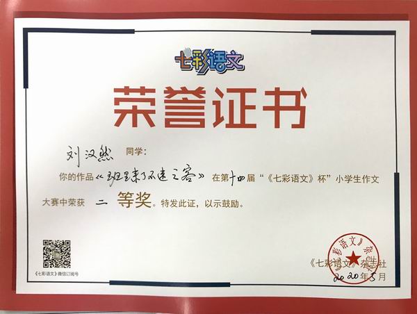 刘汉然作品《班里来了不速之客》在第14届“《七彩语文》杯”小学生作文获二等奖.JPG