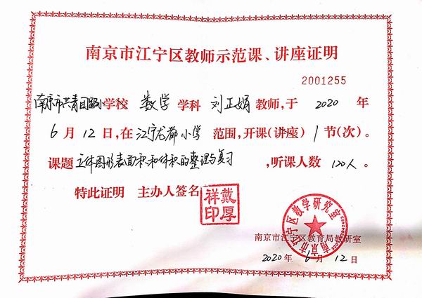 刘正娟于2020.6.12在江宁龙都小学开课《立体图形表面积和体积的整理与复习》，人数120人.JPG