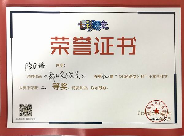 陆厚桦作品《我的家庭成员》在第14届“《七彩语文》杯”小学生作文获二等奖.JPG