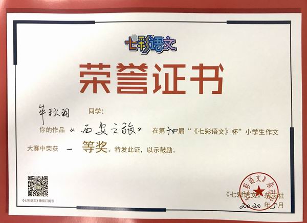 牟秋羽作品《西安之旅》在第14届“《七彩语文》杯”小学生作文获一等奖.JPG