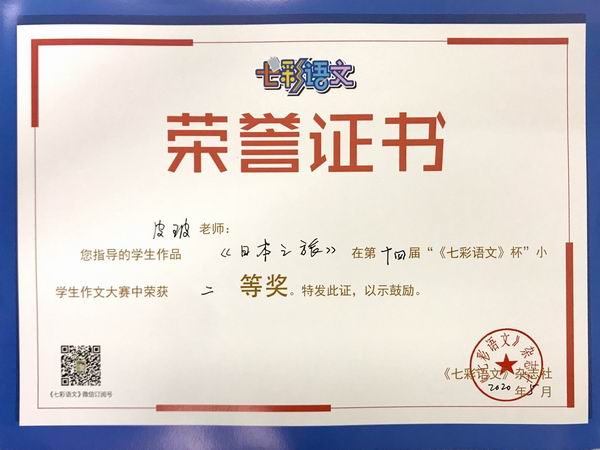 皮玻老师指导的学生作品《日本之旅》在第14届“《七彩语文》杯”小学作文比赛中获二等奖.JPG