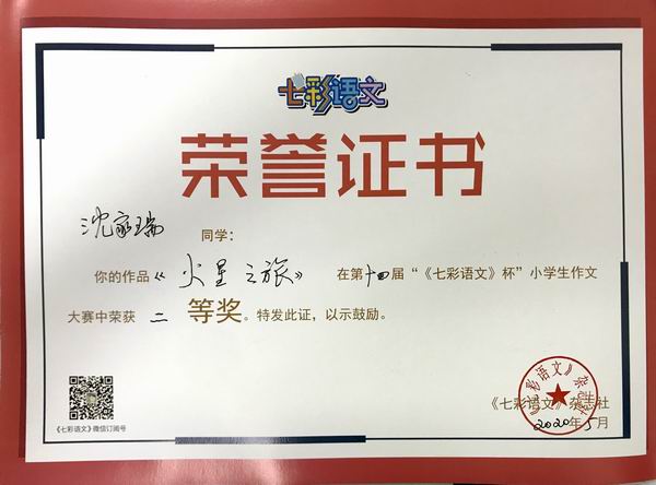沈家瑞作品《火星之旅》在第14届“《七彩语文》杯”小学生作文获二等奖.JPG
